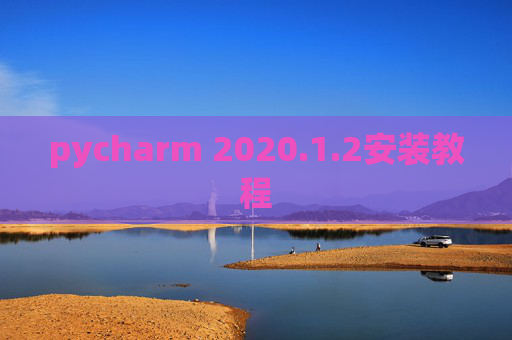 pycharm 2020.1.2安装教程